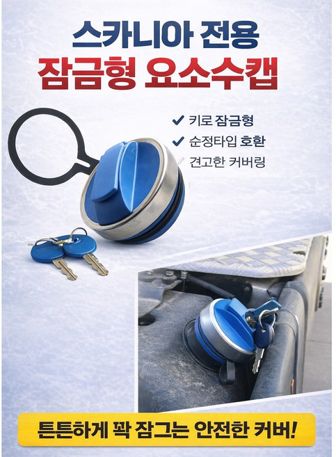 대성부품 스카니아 신형 요소수캡 유록스캡 뚜껑 커버 DEF 요소수 마개 스카니아 트럭 전용 수입트럭 화물차 대형트럭 카고 덤프 추레라 요소수 탱크 캡 교체용 순정타입, 1개