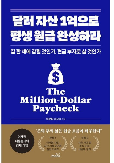 달러 자산 1억으로 평생 월급 완성하라 : 집 한 채에 갇힐 것인가 현금 부자로 살 것인가, 몽스북, 채부심(채상욱) 저