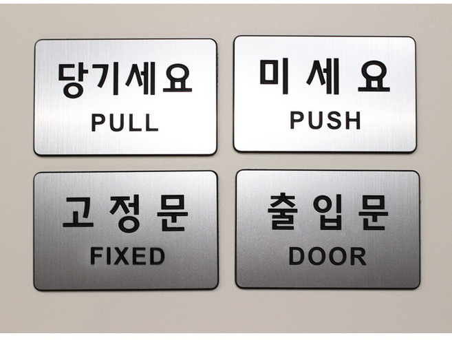 미세요 당기세요 고정문 출입문 메탈 아크릴 4종 표지판, 1개, 출입문(가로형), 헤어라인(은색)