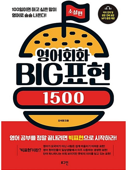 [로그인/오석태] 영어회화 BIG표현 1500 소설편 - 책 도서