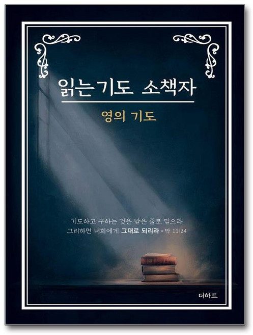 읽는 기도 소책자 - 영의기도 - 무명의기도자, 무명의기도자 읽는 기도 소책자 - 영의기도