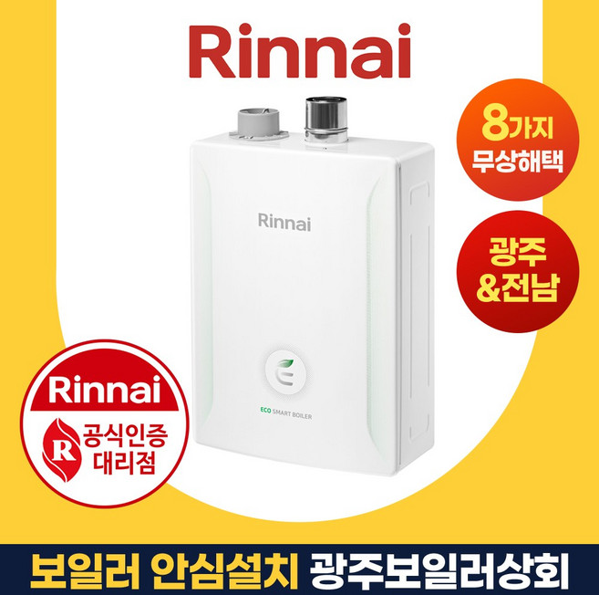 광주보일러상회 2종 린나이 광주 전남 나주 화순 담양 장성 함평 방문 설치 R331S, R331S-20KFN (40평이하)