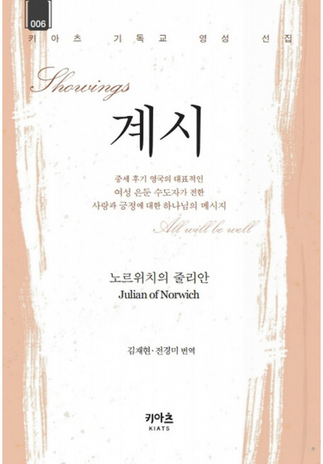 NSB9791160371123 새책-스테이책터 [계시] --KIATS 기독교 영성 선집 6-KIATS(키아츠)-노르위치의 줄리안 지음 전경미.김재현 옮, 계시