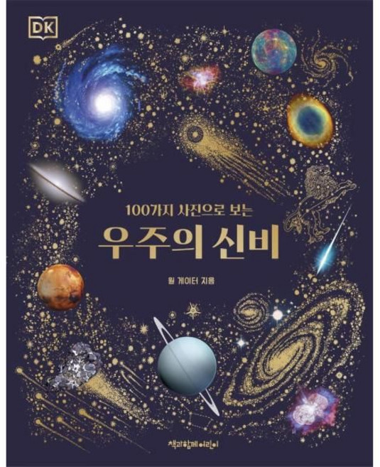 DK 100가지 사진으로 보는 우주의 신비 (양장), 책과함께어린이, 윌 게이터