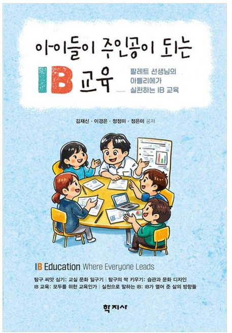 아이들이 주인공이 되는 IB 교육, 김재신, 이경은, 정정미, 정은미(저), 학지사, 김재신
