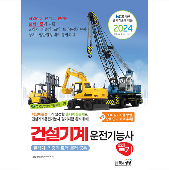 2024 건설기계운전기능사 필기(굴착기·기중기·로더·롤러 공통) 스프링제본 2권 (교환&반품불가), 책과상상