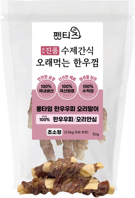 펫티즈 진품 수제간식 오래먹는 한우껌 롱타임 한우우피 말이 초소형, 1개, 50g, 오리안심