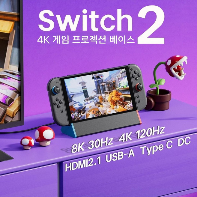 닌텐도 스위치2 멀티 인터페이스 확장 독 TV연결 4K 120Hz 도크, 본품, 스위치2 독 거치대, 1개