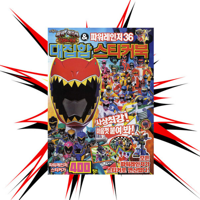 [더조은키즈] 대키 파워레인저다이노포스 36대집합스티커북