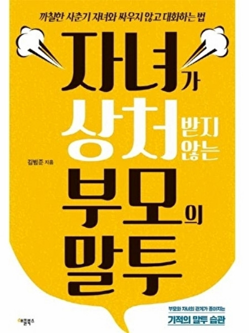 웅진북센 자녀가 상처받지 않는 부모의 말투 까칠한 사춘기 자녀와 싸우지 않고 대화하는 법, 애플북스, 김범준, 없음