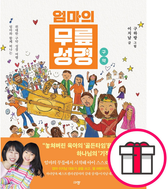 규장 엄마의 무릎 성경 구약 + 말씀카드 5종 세트 증정