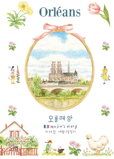 오를레앙 Orleans, 서여진, 인디펍