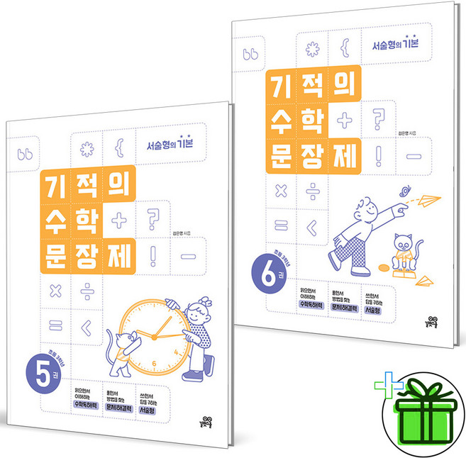 (사은품) 기적의 수학 문장제 5+6 세트 (전2권) 초등 3학년 2026년, 수학영역