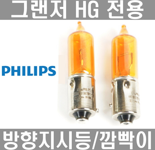 필립스 그랜저 HG 깜빡이 전구.그랜저HG 시그널.HY21W 12146, 1개, 그랜저 HG 깜빡이 전구