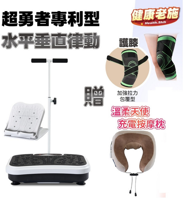 健康老施 Health.Shih 超勇者專利型水平垂直律動機 扶手拉筋專案 贈護膝與充電按摩枕 12種模式999段速, 扶手拉筋專案孝親組