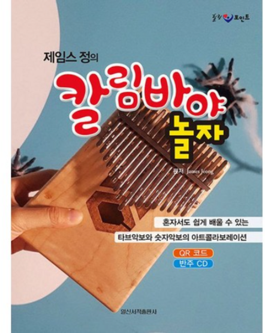 [텐바이텐] 제임스 정의 칼림바야 놀자 칼림바 교본 일신서적출판, 1개
