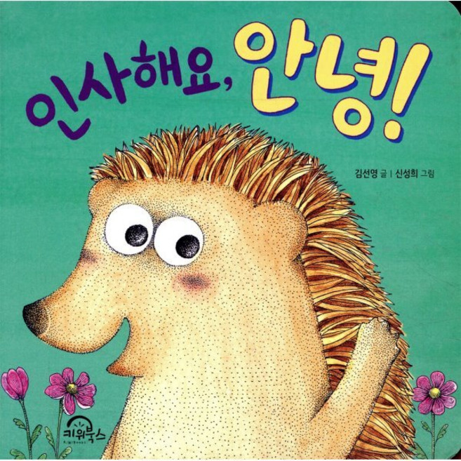 인사해요 안녕!, 키위북스(아동), 다독다독 아기 그림책, 상세내용 참조