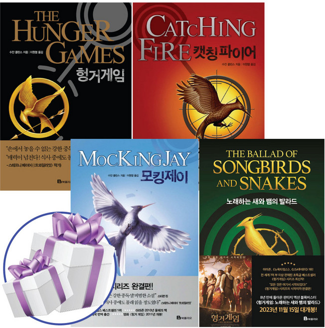 소설 헝거 게임 4권 세트 헝거게임+ 캣칭파이어+ 모킹제이+ 노래하는 새와 뱀의 발라드 + 사은품 증정