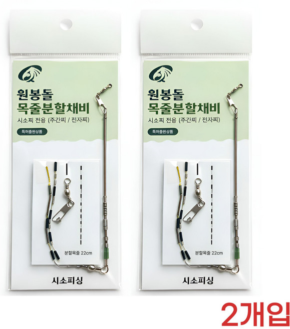 민물 붕어 향어 낚시 원봉돌 목줄분할채비 2개입 시소피싱, 1세트