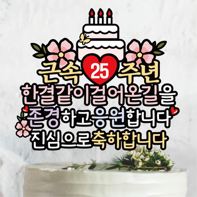 써봄 근속 15 20 25 30년 축하 케이크 이벤트토퍼, 1개 - 쿠팡