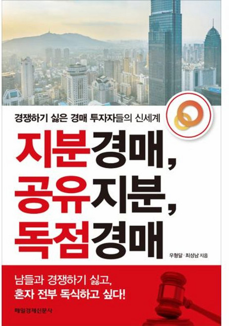 NSB9791155428580 새책-스테이책터 [지분경매 공유지분 독점경매] -경쟁하기 싫은 경매 투자자들의 신세계--매일경제신문사-우형달.최성남 지음-, 지분경매 공유지분 독점경매