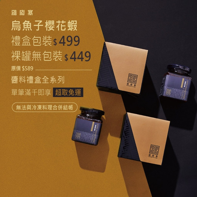 蔣府宴 烏魚子櫻花蝦醬禮盒 伴手禮 烏金醬 海鮮醬, 1個, 裸罐無包裝