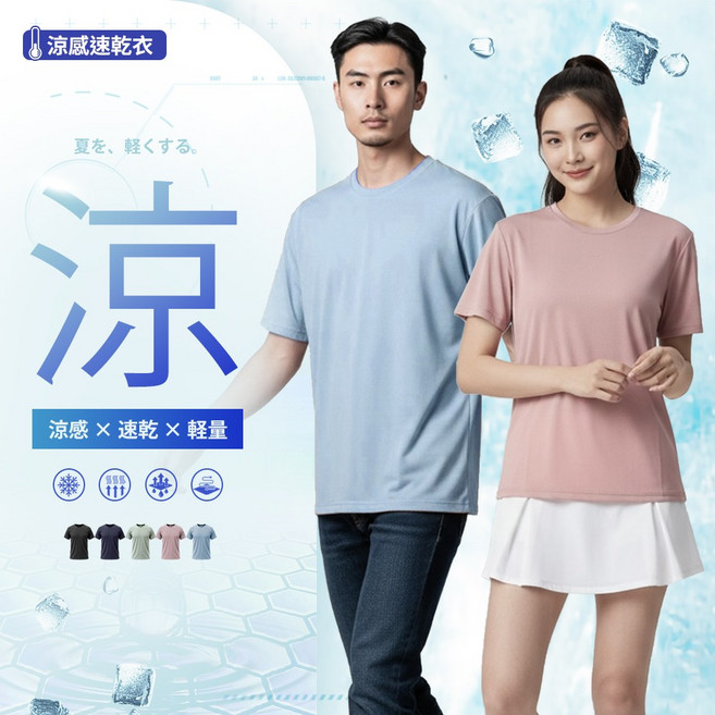 涼感速乾衣 圓領短袖T恤