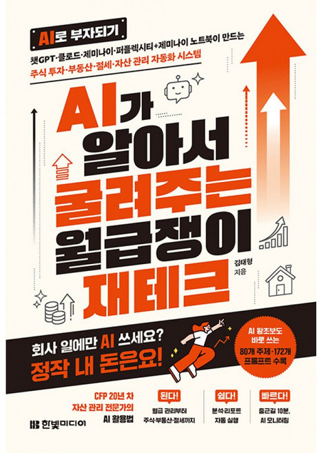 AI가 알아서 굴려주는 월급쟁이 재테크 -챗GPT·클로드·제미나이·퍼플렉시티+제미나이 노트북이 만드는 주식 투자·부동산·절세·자산 관리 자동화 시스템, 한빛미디어, 김태형