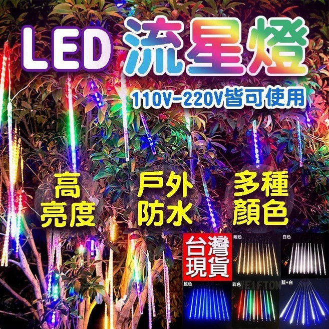 流星雨燈 50cm 流星燈 聖誕節掛燈 造景燈 燈串, 8支組-彩色 (插電110V), 1件