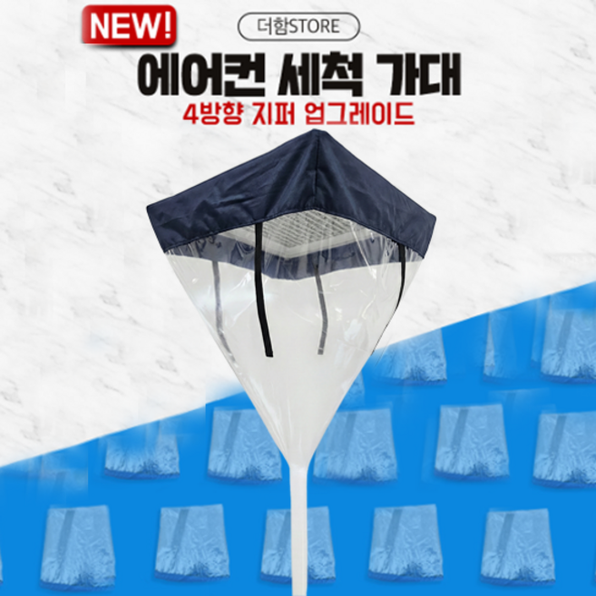 더함 에어컨 세척 가대 시스템 4지퍼, 1개, 네이비