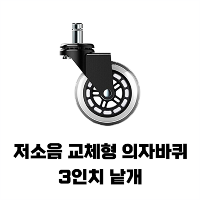 [낱개] 3인치 저소음 우레탄바퀴 (사무용의자 게이밍의자 가정용의자) 고급 의자바퀴 교체형