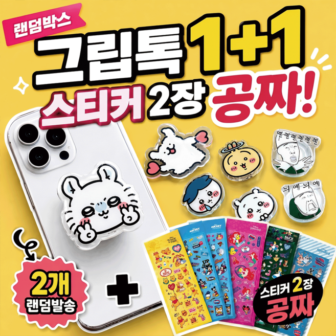 1+1 그립 톡 맥세이프톡 랜덤 박스 휴대폰 디자인 거치대, 랜덤 디자인 그립톡, 1개, 랜덤 디자인 그립톡