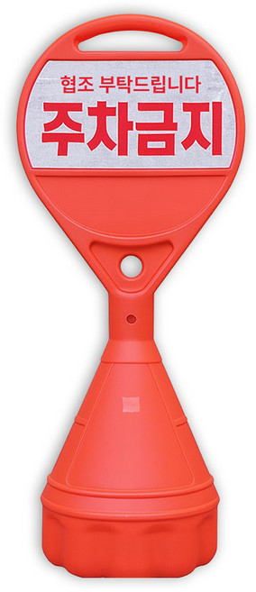 하나공구 주차금지 표지판 안전 주차금지대 원형오뚜기 꼬깔 주차콘 무지, 주황, 1개, 상단 기본반사, 01. 원형오뚜기