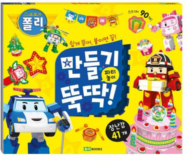 로보카폴리 만들기 뚝딱! 2 파티 놀이