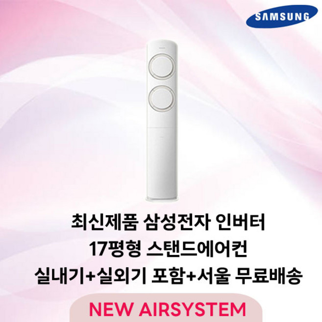 삼성전자 AI Q9000 스탠드에어컨 인버터 17평 실외기포함 설치비별도 가정용 거실용 수도권설치, 1. 17평 스탠드형, 일반배관형