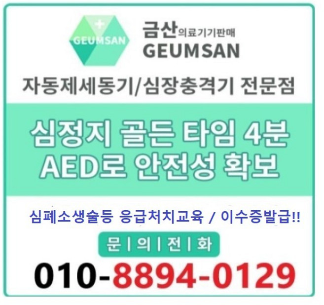 심폐소생술교육 CPR 자동심장충격기사용법 응급처치교육 안전교육 (교육비 및 이수증 별도), 1개