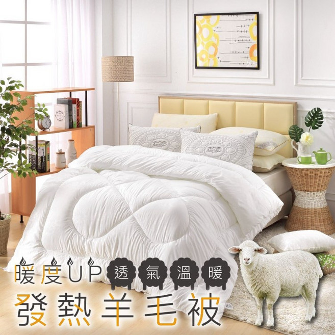 伯尼寢具 澳洲發熱羊毛被 台灣製造 恆溫保暖 舒適透氣