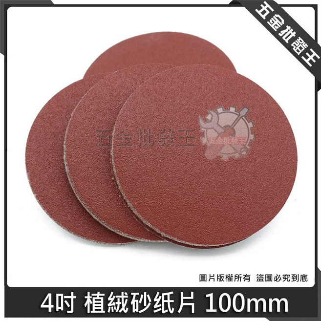 五金批發王 4吋 植絨砂紙片 100mm 拋光片, 1個, 【5吋】植絨砂紙片 125mm,150目【單張】