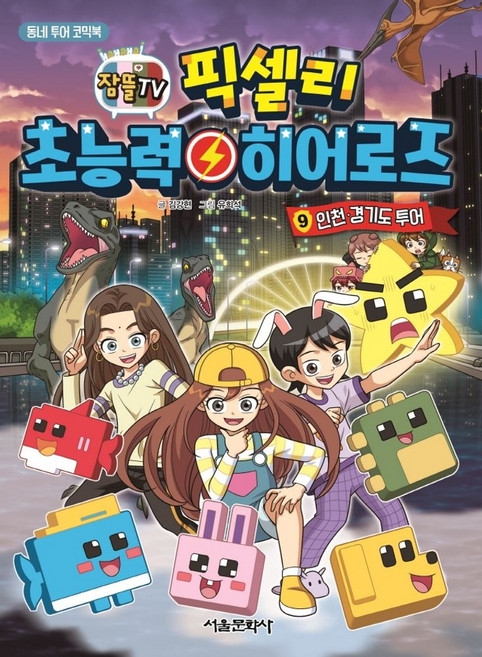 잠뜰TV픽셀리 초능력 히어로즈 9: 인천 경기도 투어:동네 투어 코믹북, 서울문화사, 픽셀리 초능력 히어로즈 9: 인천, 경기도 투어, 김강현(저) / 유희석(그림)