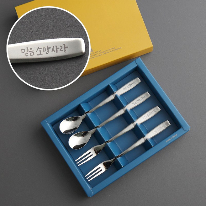 믿음소망사랑 실버 4P 티스푼포크 교회 기독교 전도영품 부활절 새신자 권사 임직, 1세트