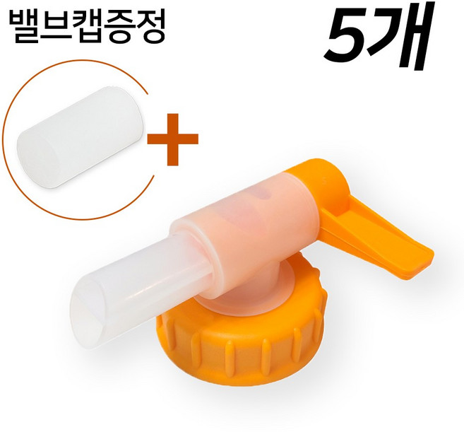 상상홈마트 말통밸브 뚜껑내경 55mm 대용량 말통 소분용 유한락스 밸브캡, 5개
