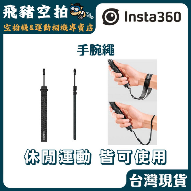 Insta360 手腕繩 防脫繩, 1個, N/A