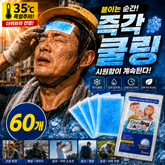 리얼샵 아이스 쿨패치 폭염 쿨링패치 런닝 아이스패치 붙이는 해열시트 야구장 패치, 60개
