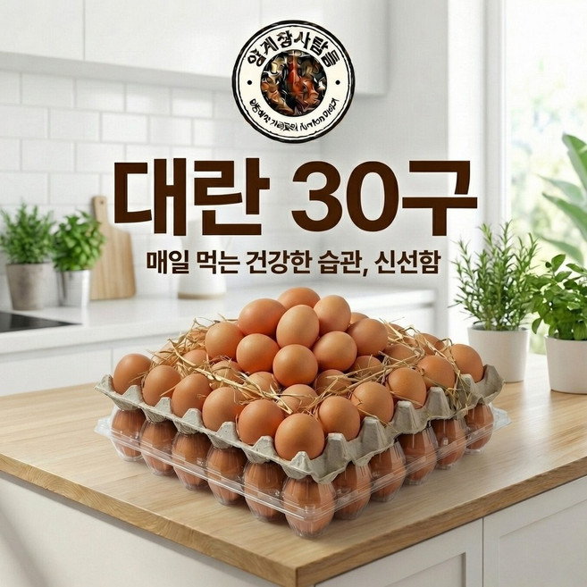 [양계장사람들] 대란(52~59g) 계란 왕란특란대란 달걀 30구, 1개