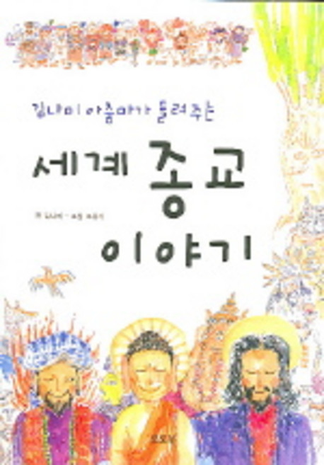 김나미 아줌마가 들려주는세계종교 이야기, 토토북, 토토 생각날개