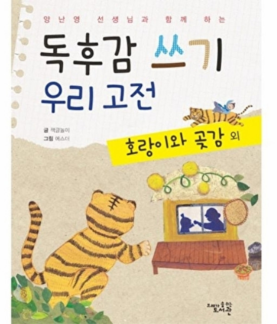 웅진북센 양난영 선생님과 함께 하는 독후감 쓰기 우리 고전- 호랑이와 곶감 외, 고래가숨쉬는도서관, 책글놀이, 없음