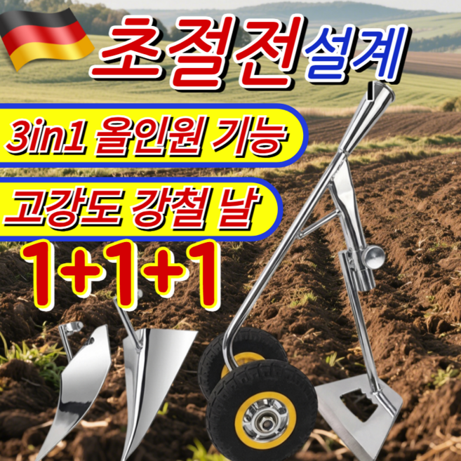 1+1+1[완벽한 텃밭 관리 세트!]이중바퀴 농용 3in1 제초 경운기 삼각쟁기 수동쟁기 이중바퀴고랑파기, 3인 세트, 3개