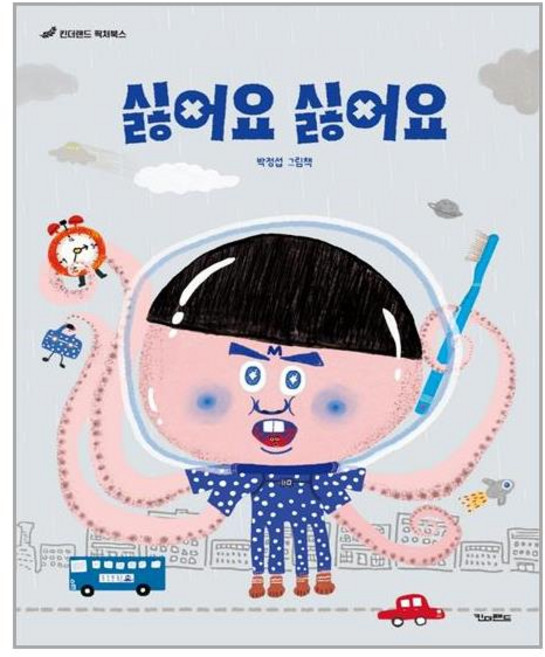 싫어요 싫어요 +미니수첩제공, 킨더랜드