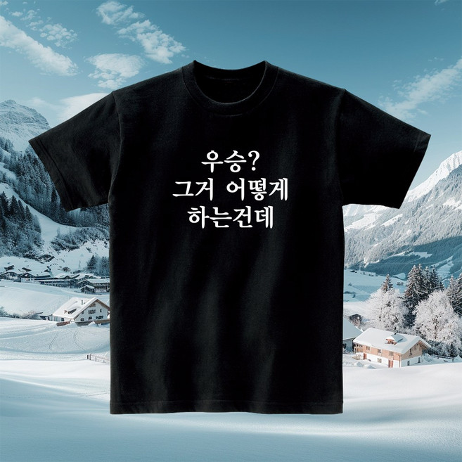 우승 그거어떻게 하는건데 재밌는티셔츠 반티 과티 체육대회티셔츠 단체 우정