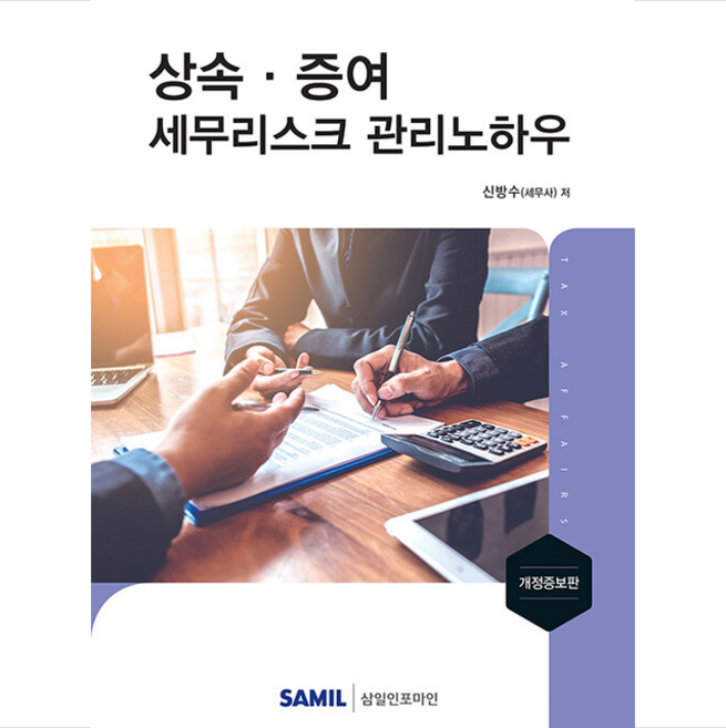 삼일인포마인 상속 증여 세무리스크 관리노하우 2021-양장 개정증보판 +미니수첩제공, 신방수